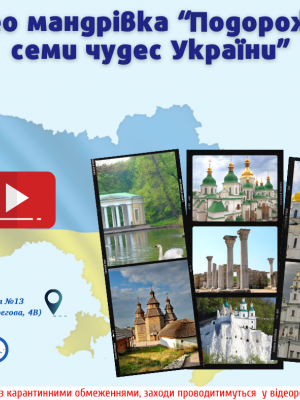 ВІДЕМАНДРІВКА "ПОДОРОЖ ДО 7 ЧУДЕС УКРАЇНИ"