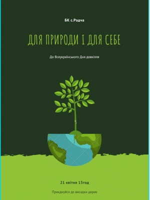 ВСЕУКРАЇНСЬКИЙ ДЕНЬ ДОВКІЛЛЯ "ДЛЯ ПРИРОДИ І ДЛЯ СЕБЕ"