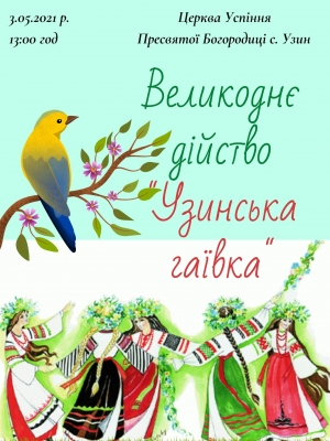 ВЕЛИКОДНЄ ДІЙСТВО "УЗИНСЬКА ГАЇВКА"