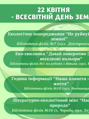 ЗАХОДИ ДО ВСЕСВІТНЬОГО ДНЯ ЗЕМЛІ