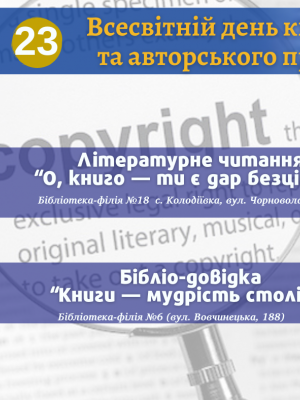 ЗАХОДИ ДО ВСЕСВІТНЬОГО ДНЯ КНИГИ ТА АВТОРСЬКОГО ПРАВА