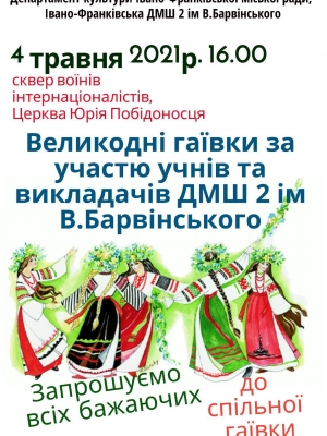 ВЕЛИКОДНІ ГАЇВКИ