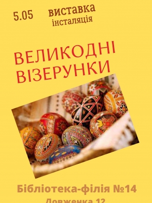 ВИСТАВКА-ІНСТАЛЯЦІЯ "ВЕЛИКОДНІ ВІЗЕРУНКИ"