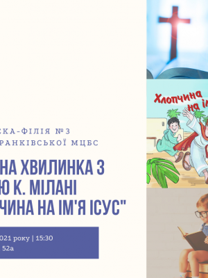 БІБЛІЙНА ХВИЛИНКА З КНИГОЮ К. МІЛАНІ "ХЛОПЧИНА НА ІМ'Я ІСУС"