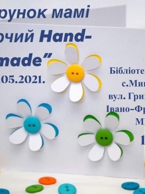 ТВОРЧИЙ HAND-MADE "ПОДАРУНОК МАМІ"