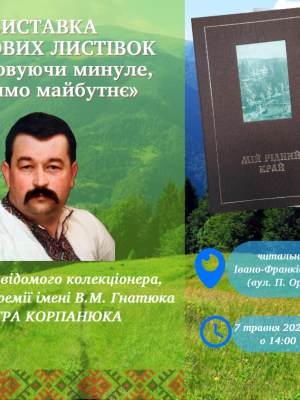 ВИСТАВКА ПОШТОВИХ ЛИСТІВОК "ВШАНОВУЮЧИ МИНУЛЕ, ТВОРИМО МАЙБУТНЄ""