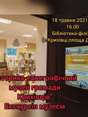 ЕКСКУРСІЯ МУЗЕЄМ "ІСТОРИКО-ЕТНОГРАФІЧНИЙ МУЗЕЙ ГРОМАДИ КРИХІВЦІВ"