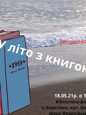 БІБЛІОПРОПОЗИЦІЯ "У ЛІТО З КНИГОЮ"