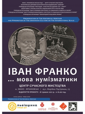 ВИСТАВКА  "ІВАН ФРАНКО... МОВА НУМІЗМАТИКИ"