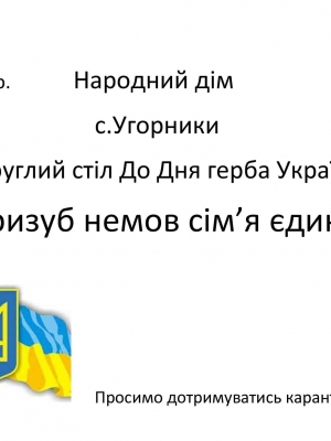 КРУГЛИЙ СТІЛ "ТРИЗУБ НЕМОВ СІМ'Я ЄДИНА"