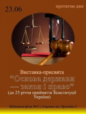 ВИСТАВКА-ПРИСВЯТА "ОСНОВА ДЕРЖАВИ - ЗАКОН І ПРАВО"