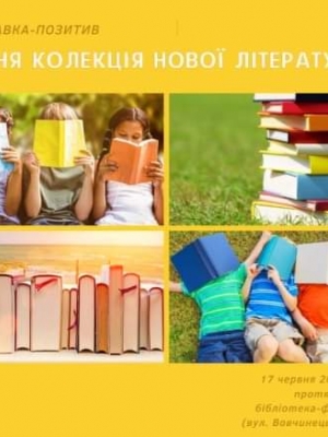 ВИСТАВКА-ПОЗИТИВ "ЛІТНЯ КОЛЕКЦІЯ НОВОЇ ЛІТЕРАТУРИ"