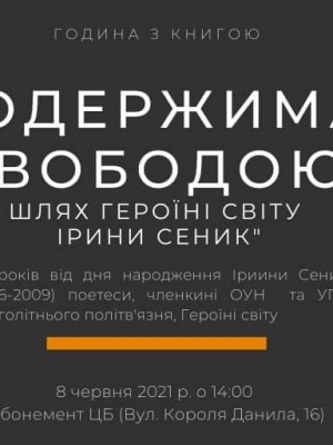 ГОДИНА З КНИГОЮ "ОДЕРЖИМА СВОБОДОЮ. ШЛЯХ ГЕРОЇНІ СВІТУ ІРИНИ СЕНИК"