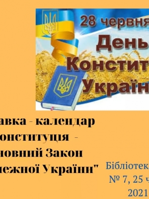 ВИСТАВКА-КАЛЕНДАР "КОНСТИТУЦІЯ - ОСНОВНИЙ ЗАКОН НЕЗАЛЕЖНОЇ УКРАЇНИ"