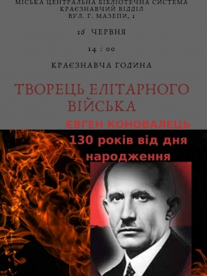 КРАЄЗНАВЧА ГОДИНА "ТВОРЕЦЬ ЕЛІТАРНОГО ВІЙСЬКА"