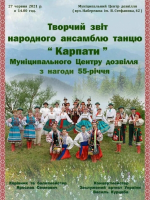 ТВОРЧИЙ ЗВІТ НАРОДНОГО АНСАМБЛЮ ТАНЦЮ "КАРПАТИ" З НАГОДИ 55-РІЧЧЯ