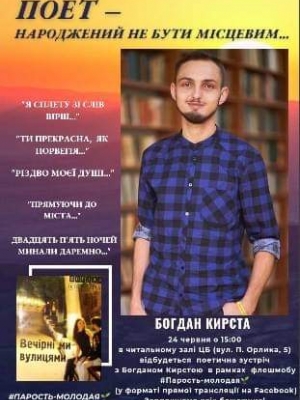 ПОЕТИЧНА ЗУСТРІЧ "ПОЕТ - НАРОДЖЕНИЙ НЕ БУТИ МІСЦЕВИМ..."