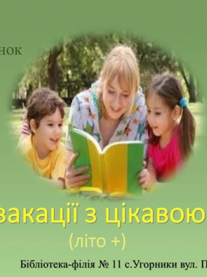 ВИСТАВКА-ВІДПОЧИНОК "НА ЛІТНІ ВАКАЦІЇ З ЦІКАВОЮ КНИГОЮ"