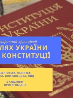 ІСТОРИЧНИЙ ХРОНОГРАФ "ШЛЯХ УКРАЇНИ ДО КОНСТИТУЦІЇ"