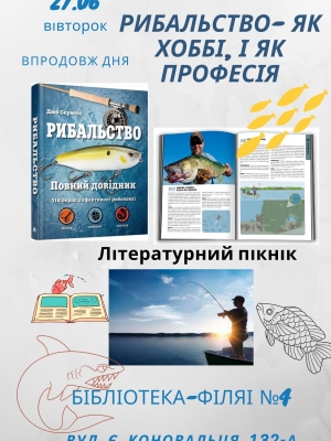 ЛІТЕРАТУРНИЙ ПІКНІК "РИБАЛЬСТВО ЯК ХОББІ, І ЯК ПРОФЕСІЯ"