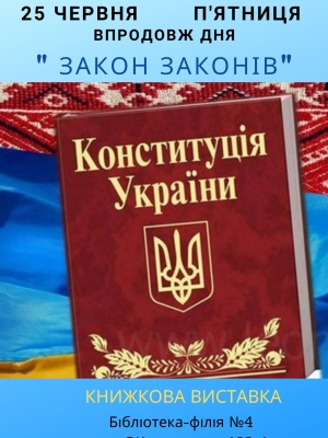 КНИЖКОВА ВИСТАВКА "ЗАКОН ЗАКОНІВ"