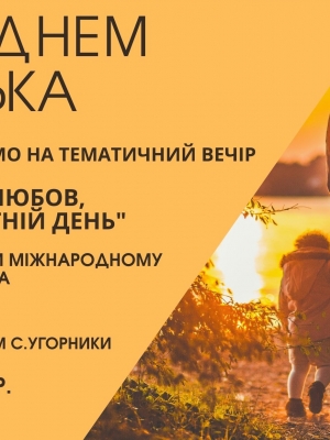 ТЕМАТИЧНИЙ ВЕЧІР "ТАТОВА ЛЮБОВ, ЯК ЛІТНІЙ ДЕНЬ"