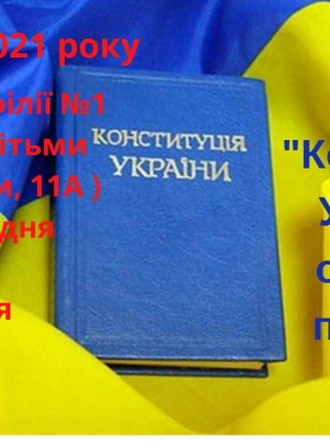 ПРАВОВА ПАНОРАМА "КОНСТИТУЦІЯ УКРАЇНИ - ОСНОВНИЙ ПІДРУЧНИК ЖИТТЯ"