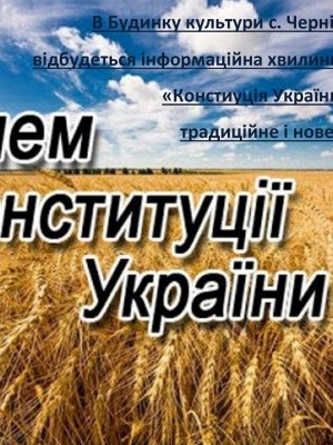 ІНФОРМАЦІЙНА ХВИЛИНКА "КОНСТИТУЦІЯ УКРАЇНИ: ТРАДИЦІЙНЕ І НОВЕ"