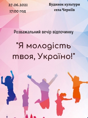 РОЗВАЖАЛЬНИЙ ВЕЧІР ВІДПОЧИНКУ  "Я МОЛОДІСТЬ ТВОЯ, УКРАЇНО!"