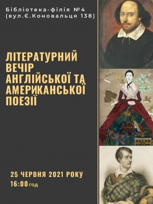 ЛІТЕРАТУРНИЙ ВЕЧІР АНГЛІЙСЬКОЇ ТА АМЕРИКАНСЬКОЇ ПОЕЗІЇ