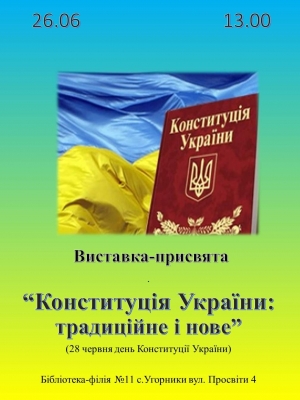 ВИСТАВКА-ПРИСВЯТА "КОНСТИТУЦІЯ УКРАЇНИ: ТРАДИЦІЙНЕ І НОВЕ"