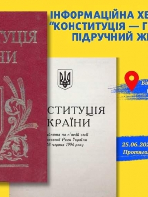 ІНФОРМАЦІЙНА ХВИЛИНКА "КОНСТИТУЦІЯ - ГОЛОВНИЙ ПІДРУЧНИК ЖИТТЯ"