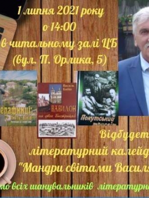 ЛІТЕРАТУРНИЙ КАЛЕЙДОСКОП "МАНДРИ СВІТАМИ ВАСИЛЯ БАБІЯ"