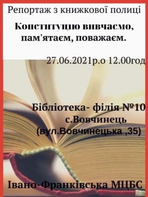 РЕПОРТАЖ З КНИЖКОВОЇ ПОЛИЦІ "КОНСТИТУЦІІЮ ВИВЧАЄМО, ПАМ'ЯТАЄМ, ПОВАЖАЄМ"