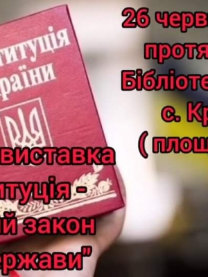 ПРАВОВА ВИСТАВКА "КОНСТИТУЦІЯ - ОСНОВНИЙ ЗАКОН МОЄЇ ДЕРЖАВИ"