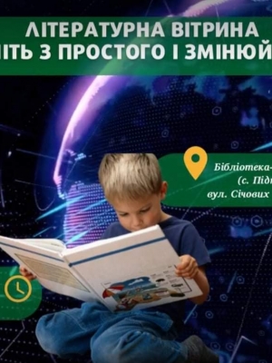 ЛІТЕРАТУРНА ВІТРИНА "ПОЧНІТЬ З ПРОСТОГО І ЗМІНЮЙТЕ СВІТ"