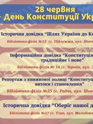 ЗАХОДИ ДО ДНЯ КОНСТИТУЦІЇ УКРАЇНИ В БІБЛІОТЕЦІ