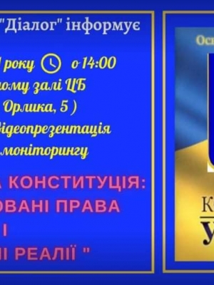 ВІДЕОПРЕЗЕНТАЦІЯ "УКРАЇНСЬКА КОНСТИТУЦІЯ: ЗАДЕКЛАРОВАНІ ПРАВА І СУЧАСНІ РЕАЛІЇ"