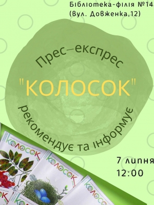 ПРЕС-ЕКСПРЕС "КОЛОСОК"