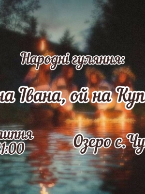 НАРОДНІ ГУЛЯННЯ "ОЙ НА ІВАНА, ОЙ НА КУПАЛА"