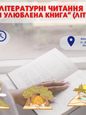 ЛІТЕРАТУРНІ ЧИТАННЯ "МОЯ УЛЮБЛЕНА КНИГА"