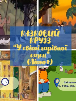 КАЗКОВИЙ КРУЇЗ "У СВІТІ ЧАРІВНОЇ КАЗКИ"