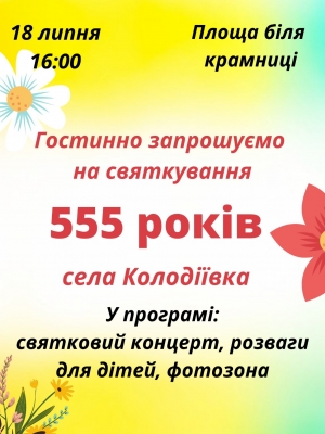 Святкування 555-ї річниці села Колодіївка