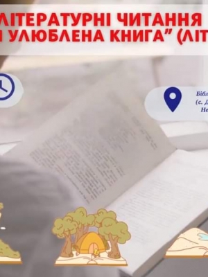 ЛІТЕРАТУРНІ ЧИТАННЯ "МОЯ УЛЮБЛЕНА КНИГА"