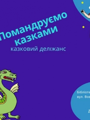 КАЗКОВИЙ ДЕЛІЖАНС "ПОМАНДРУЄМО КАЗКАМИ"