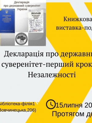 КНИЖКОВА ВИСТАВКА-ПОДІЯ "ДЕКЛАРАЦІЯ ПРО ДЕРЖАВНИЙ СУВЕРЕНІТЕТ - ПЕРШИЙ КРОК ДО НЕЗАЛЕЖНОСТІ"