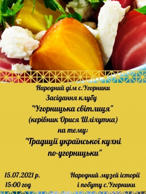 ЗАСІДАННЯ КЛУБУ "ТРАДИЦІЇ УКРАЇНСЬКОЇ КУХНІ ПО-УГОРНИЦЬКИ"