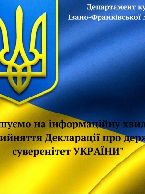 ІНФОРМАЦІЙНА ХВИЛИНА "ДЕНЬ ПРИЙНЯТТЯ ДЕКЛАРАЦІЇ ПРО ДЕРЖАВНИЙ СУВЕРЕНІТЕТ УКРАЇНИ"