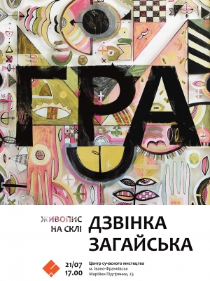 ВІДКРИТТЯ ВИСТАВКИ "ГРА" ДЗВІНКИ ЗАГАЙСЬКОЇ