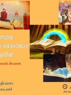 БІБЛІОТЕЧНИЙ ДЕСАНТ "ОСТРІВ ДИТЯЧИХ КАЗКОВИХ СКАРБІВ"